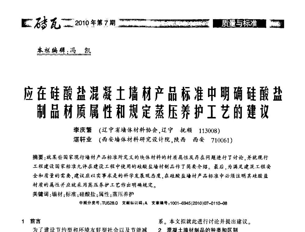 应在硅酸盐混凝土墙材产品标准中明确硅酸盐制品材质属性和规定蒸压养护工艺的建议 - 2010年(银川)国际墙体屋面材料技术交流大会