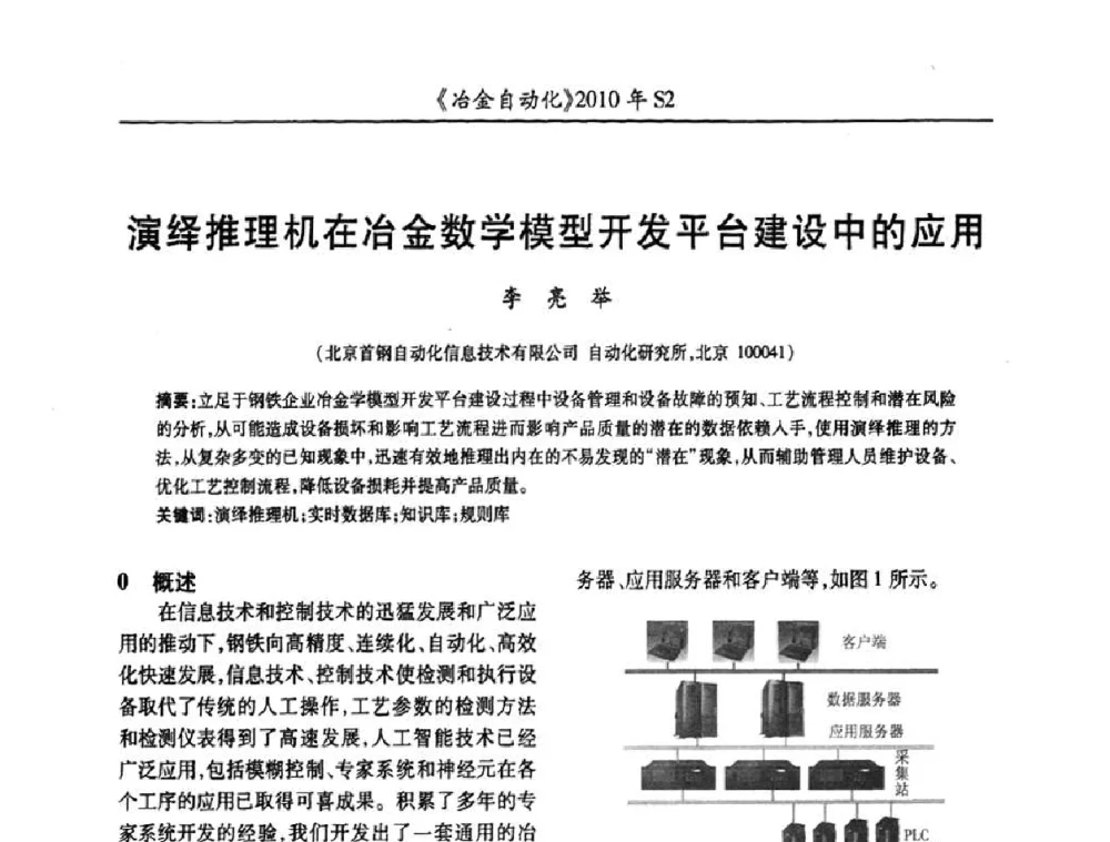 演绎推理机在冶金数学模型开发平台建设中的应用 - 中国计量协会冶金分会2010年会暨全国第十五届自动化应用学术交流会