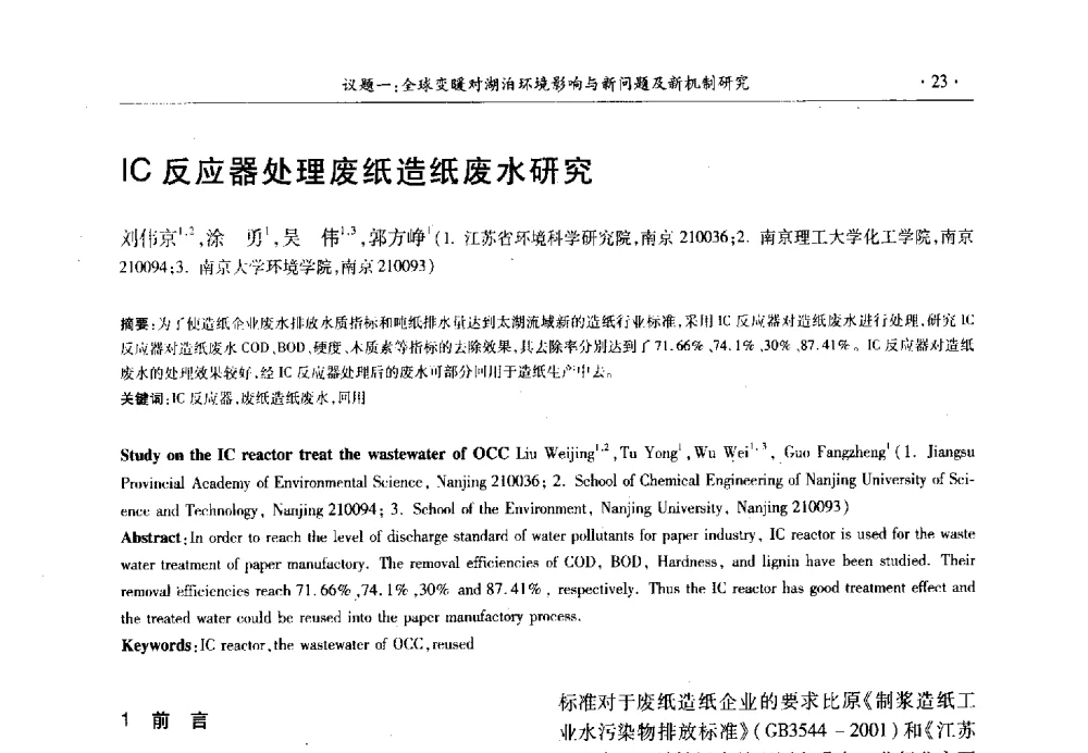 IC反应器处理废纸造纸废水研究 - 第十三届世界湖泊大会