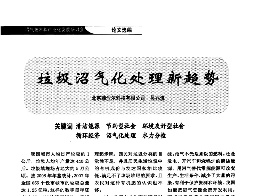 垃圾沼气化处理新趋势 - 2009沼气技术和产业化发展研讨会
