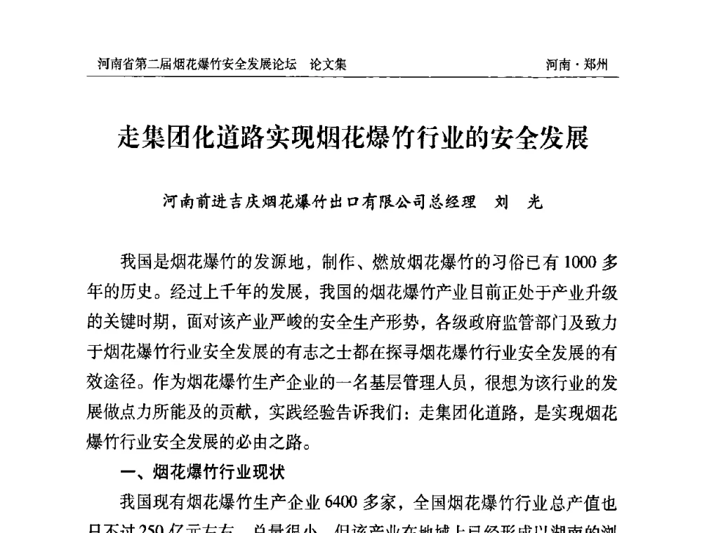 走集团化道路实现烟花爆竹行业的安全发展 - 河南省第二届烟花爆竹安全发展论坛