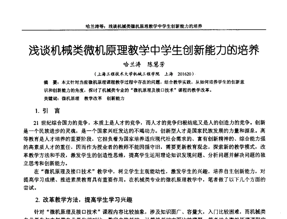 浅谈机械类微机原理教学中学生创新能力的培养 - 第十二届全国机械设计教学研讨会