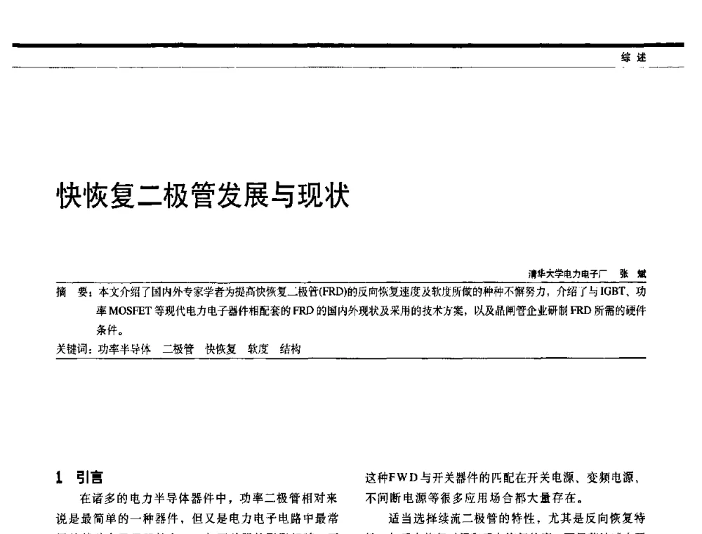 快恢复二极管发展与现状 - 中国电器工业协会电力电子分会成立20周年庆典大会暨高峰论坛