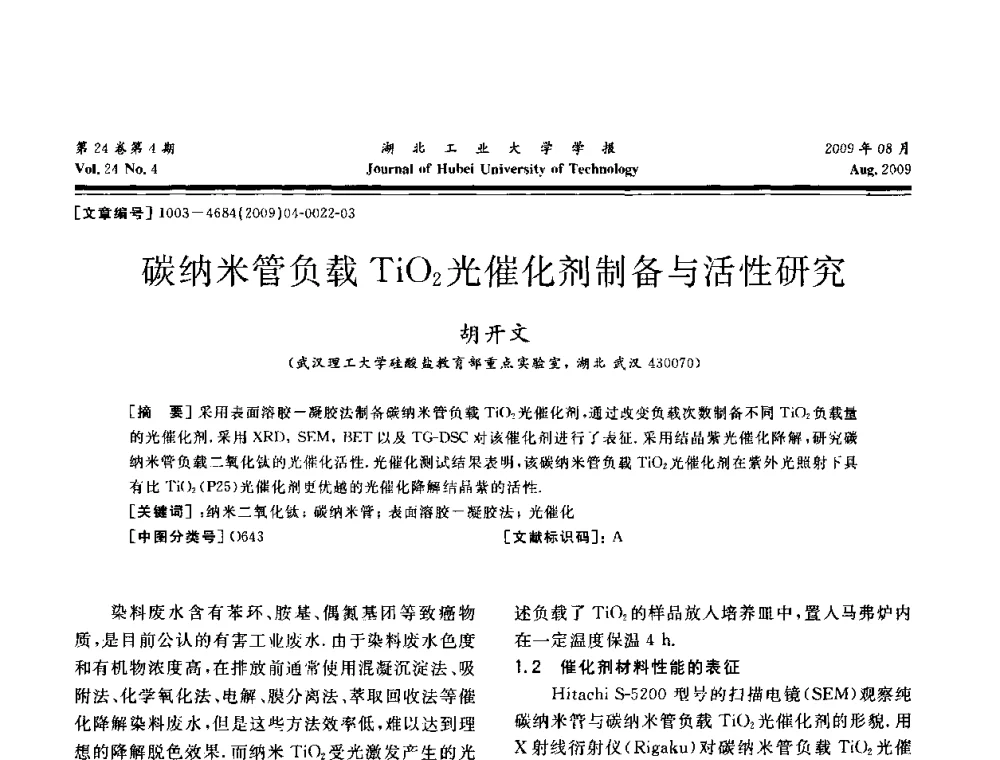 碳纳米管负载TiO2光催化剂制备与活性研究 - 湖北省机械工程学会设计与传动专业委员会2009年学术年会
