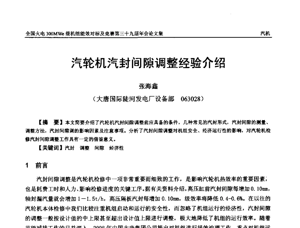 汽轮机汽封间隙调整经验介绍 - 全国火电300MWe级机组能效对标及竞赛第三十九届年会