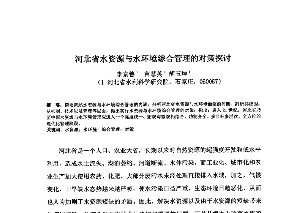 河北省水资源与水环境综合管理的对策探讨 - 2009年GEF海河流域水资源与水环境综合管理项目国际研讨会