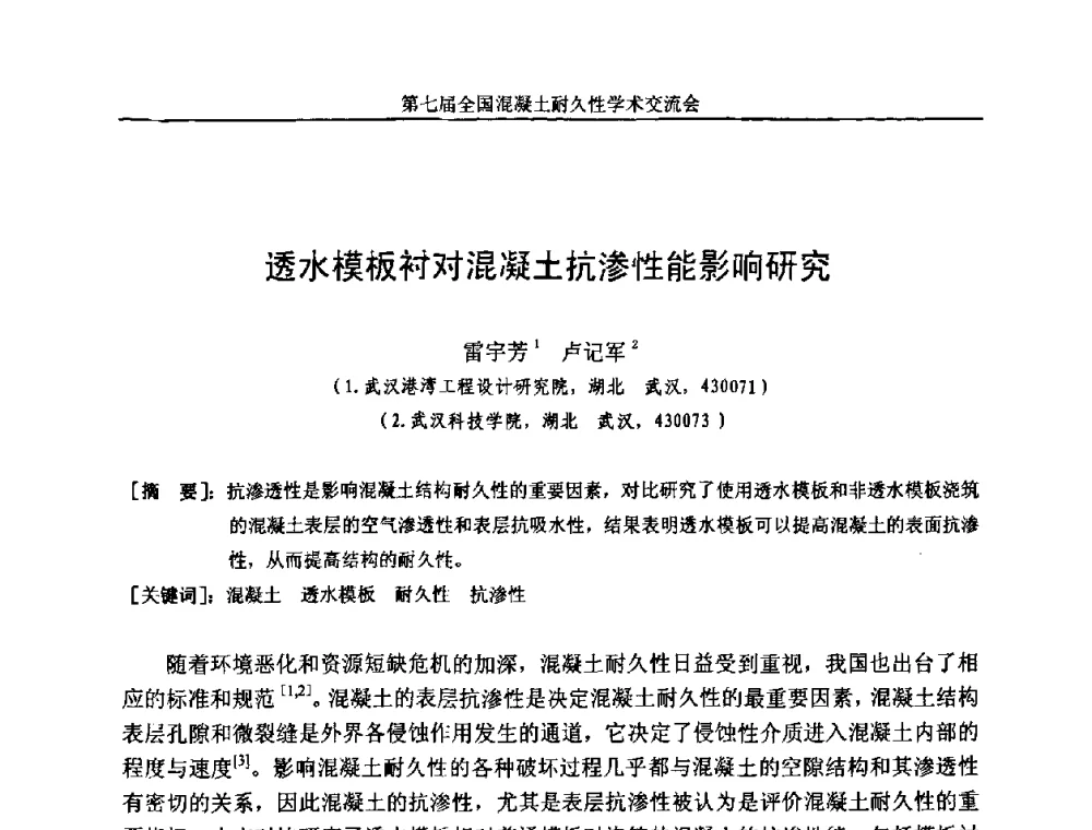 透水模板衬对混凝土抗渗性能影响研究 - 第七届全国混凝土耐久性学术交流会