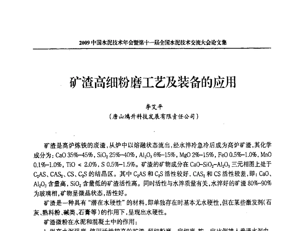 矿渣高细粉磨工艺及装备的应用 - 2009中国水泥技术年会暨第十一届全国水泥技术交流大会