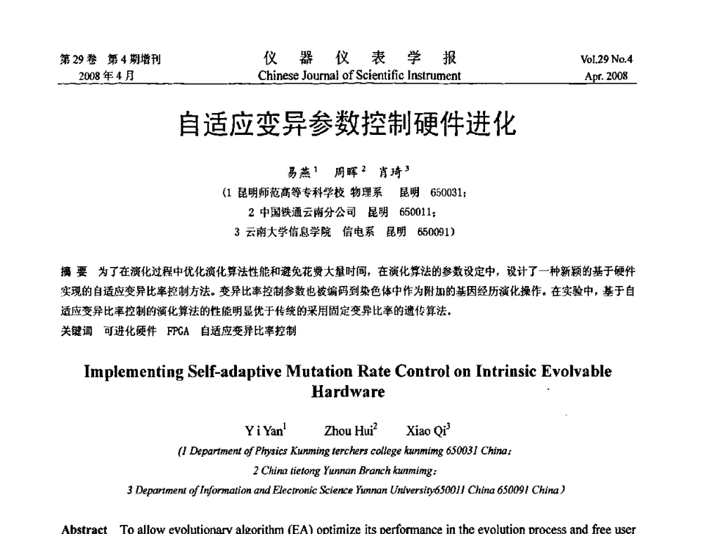 自适应变异参数控制硬件进化 - 第六届全国信息获取与处理学术会议