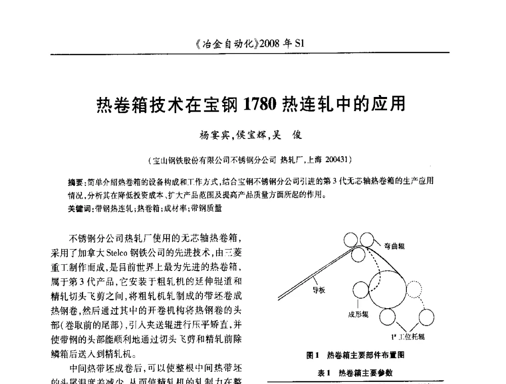 热卷箱技术在宝钢1780热连轧中的应用 - 全国冶金自动化信息网2008年年会