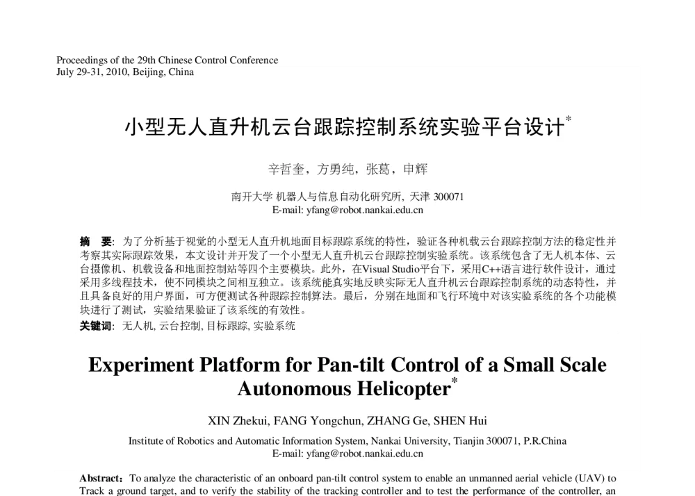 小型无人直升机云台跟踪控制系统实验平台设计 - 第29届中国控制会议