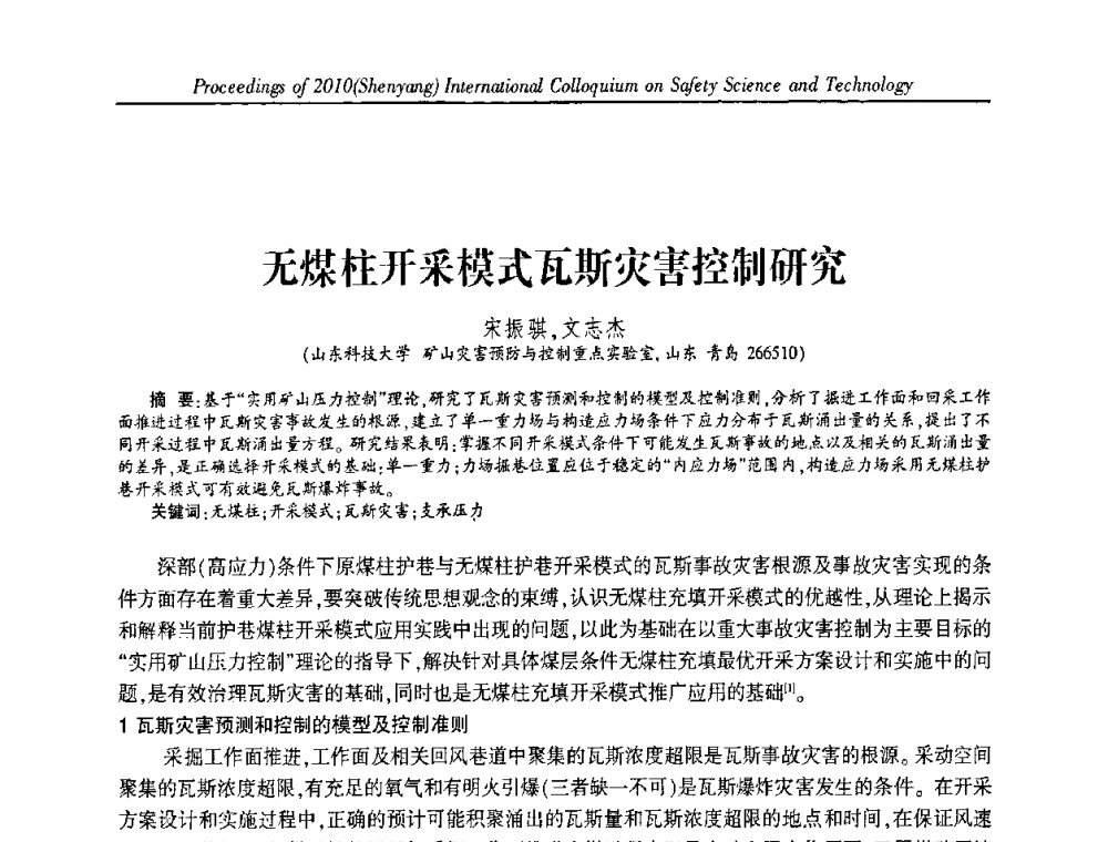 无煤柱开采模式瓦斯灾害控制研究 - 2010(沈阳)国际安全科学与技术学术研讨会