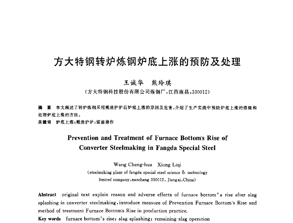 方大特钢转炉炼钢炉底上涨的预防及处理 - 2010年全国炼钢-连铸生产技术会议