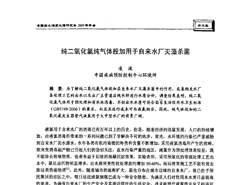 纯二氧化氯纯气体投加用于自来水厂灭藻杀菌 - 中国土木工程学会水工业分会给水深度处理研究会2009年年会