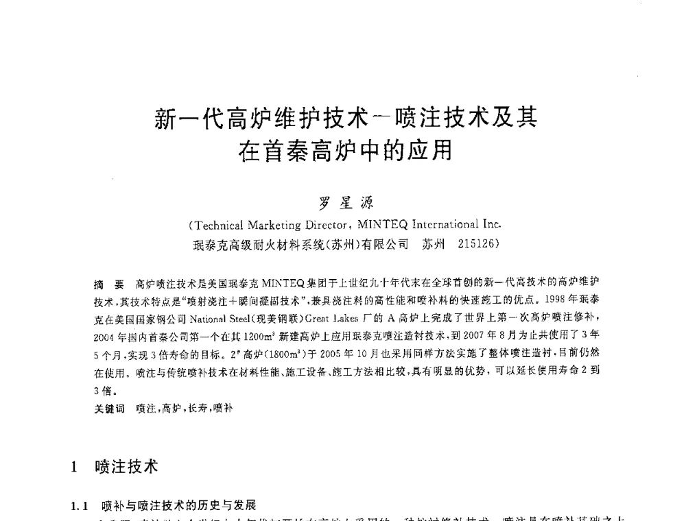 新一代高炉维护技术-喷注技术及其在首秦高炉中的应用 - 2008年全国炼铁生产技术会议暨炼铁年会