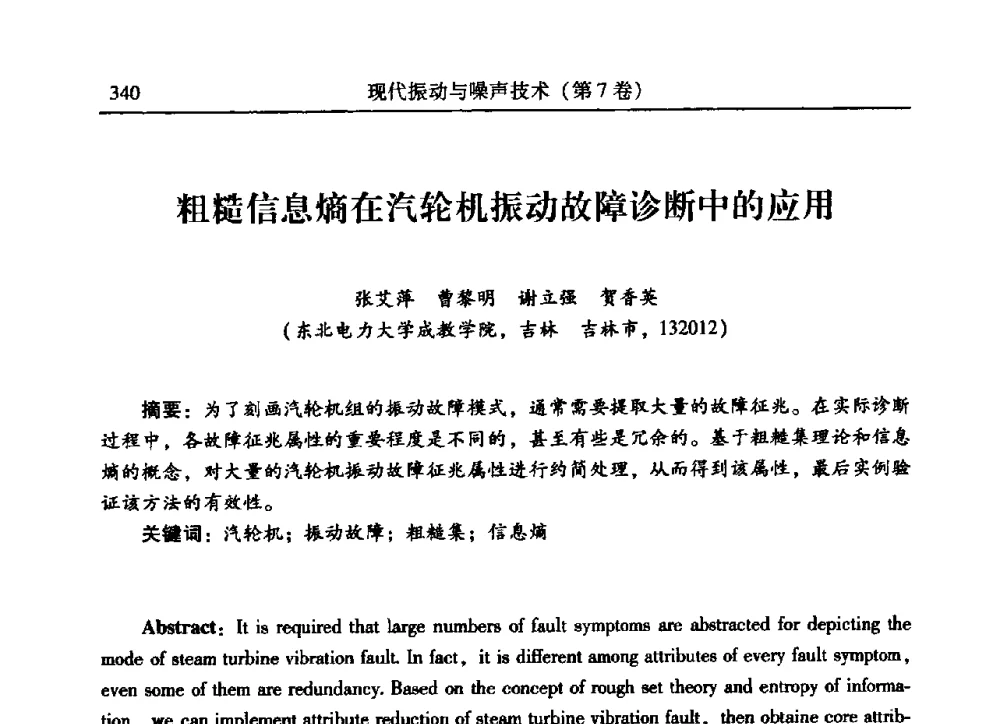 粗糙信息熵在汽轮机振动故障诊断中的应用 - 2009年第二十二届全国振动与噪声高技术及应用学术会议