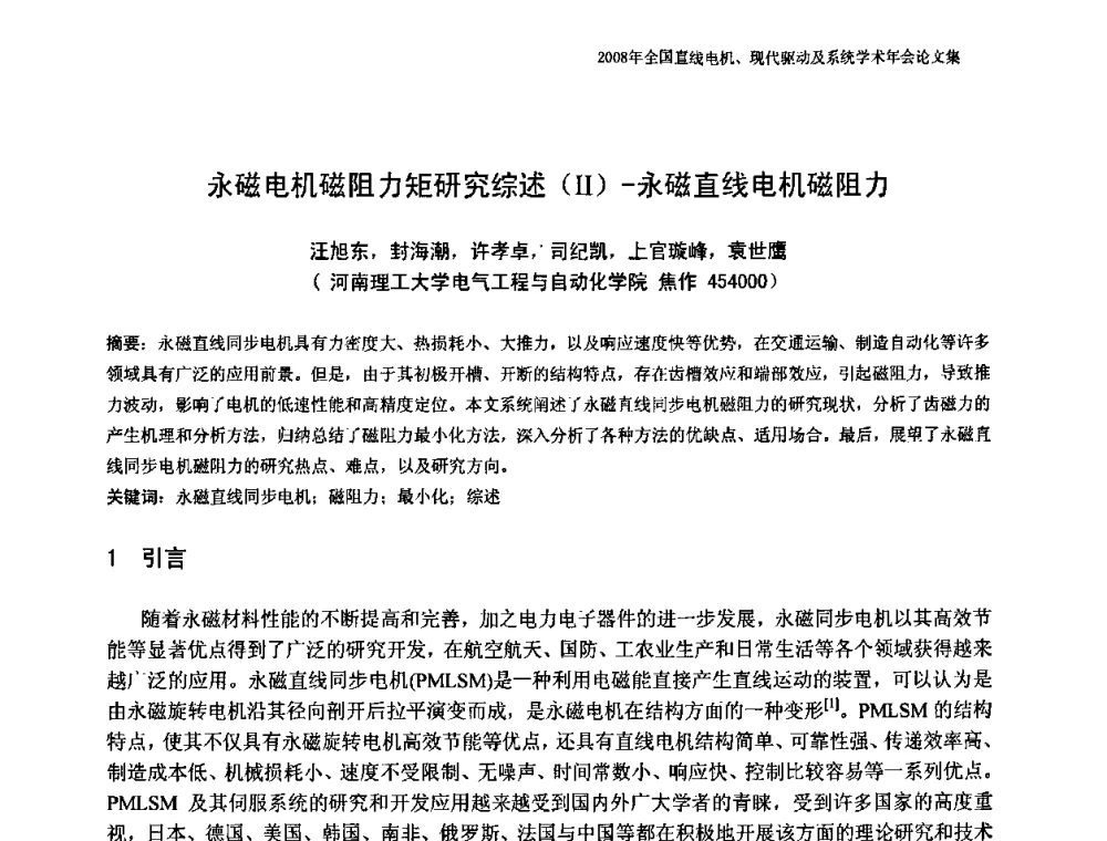 永磁电机磁阻力矩研究综述(Ⅱ)-永磁直线电机磁阻力 - 2008年全国直线电机、现代驱动及系统学术年会