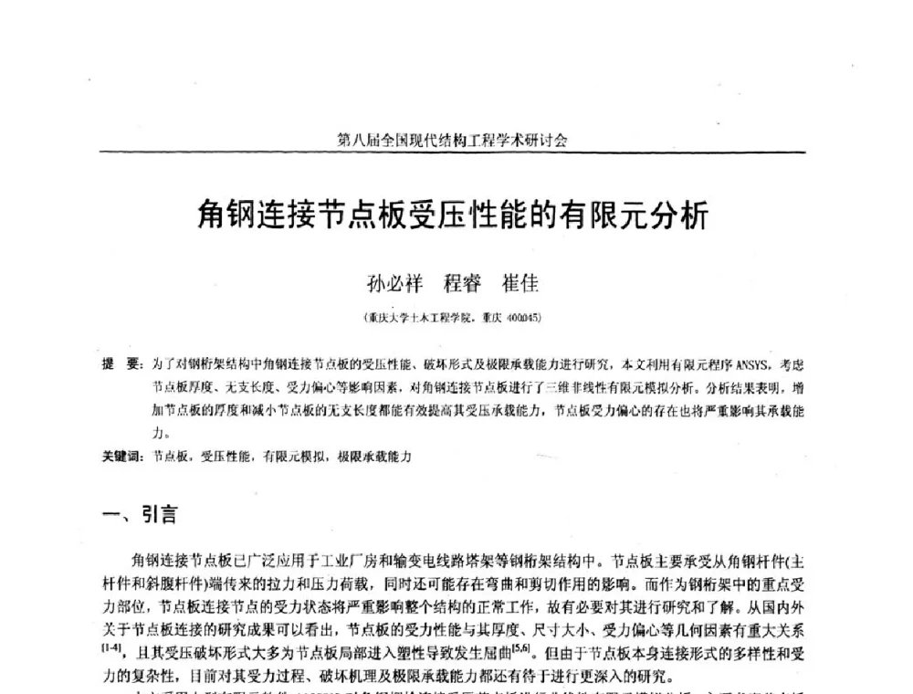 角钢连接节点板受压性能的有限元分析 - 庆祝刘锡良教授八十华诞暨第八届全国现代结构工程学术研讨会