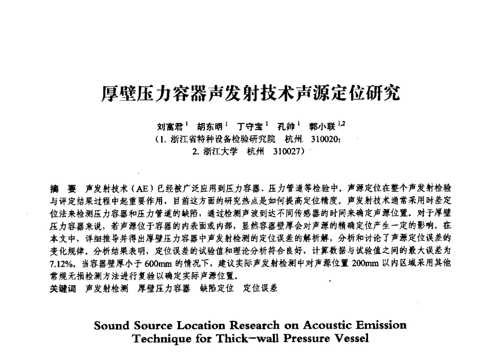 厚壁压力容器声发射技术声源定位研究 - 第七届全国压力容器学术会议