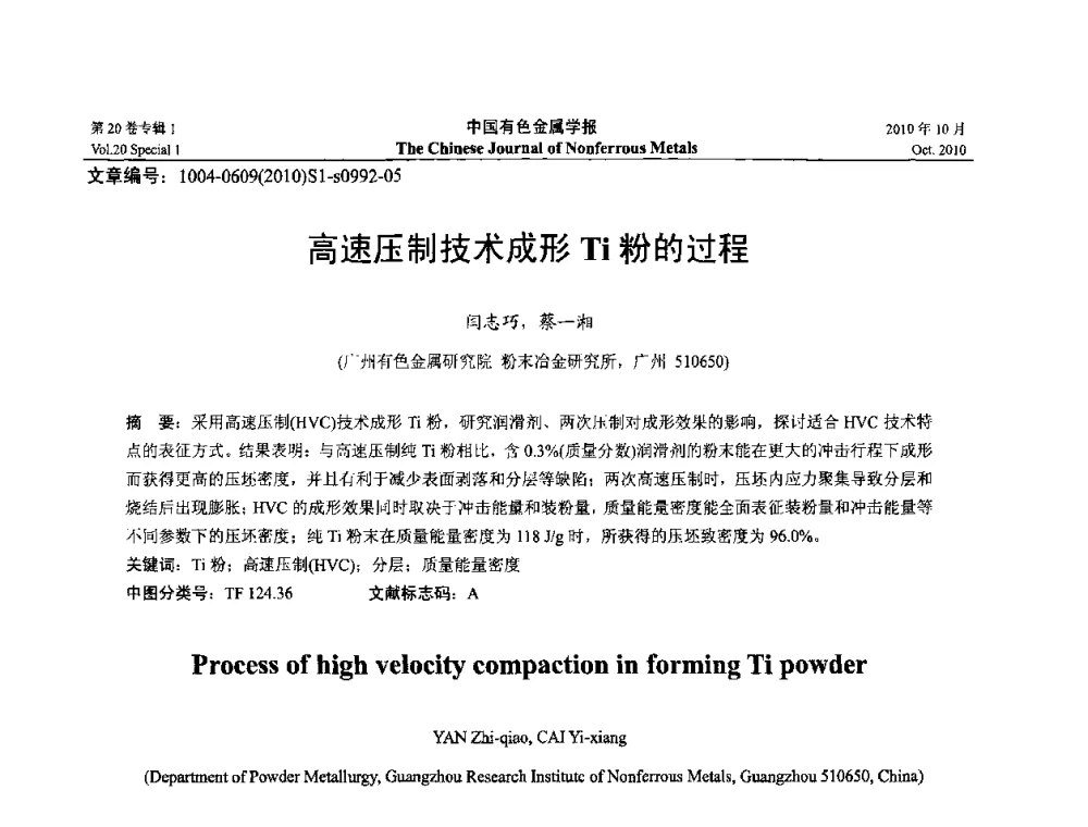 高速压制技术成形Ti粉的过程 - 第十四届全国钛及钛合金学术交流会