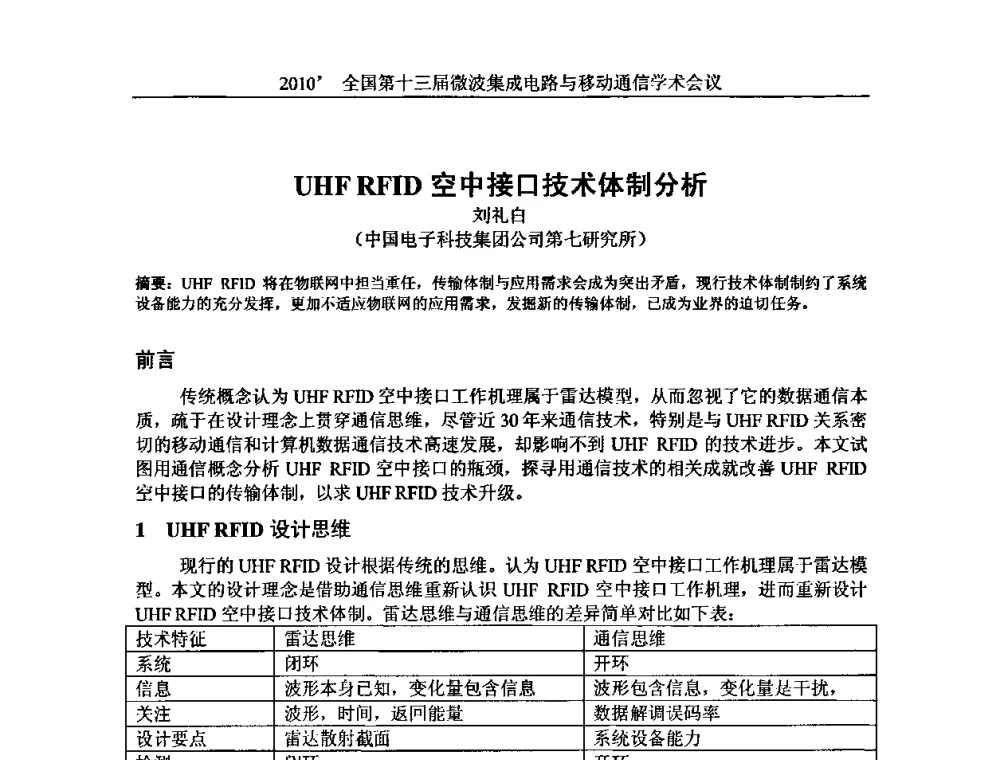 UHF RFID空中接口技术体制分析 - 2010’全国第十三届微波集成电路与移动通信学术会议