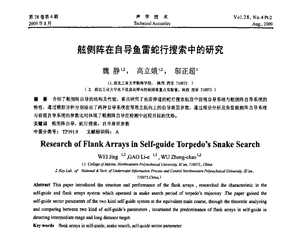 舷侧阵在自导鱼雷蛇行搜索中的研究 - 2009年中国西部地区声学学术交流会