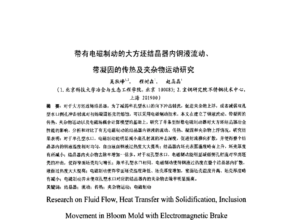 带有电磁制动的大方坯结晶器内钢液流动、带凝固的传热及夹杂物运动研究 - 第四届发展中国家连铸国际会议