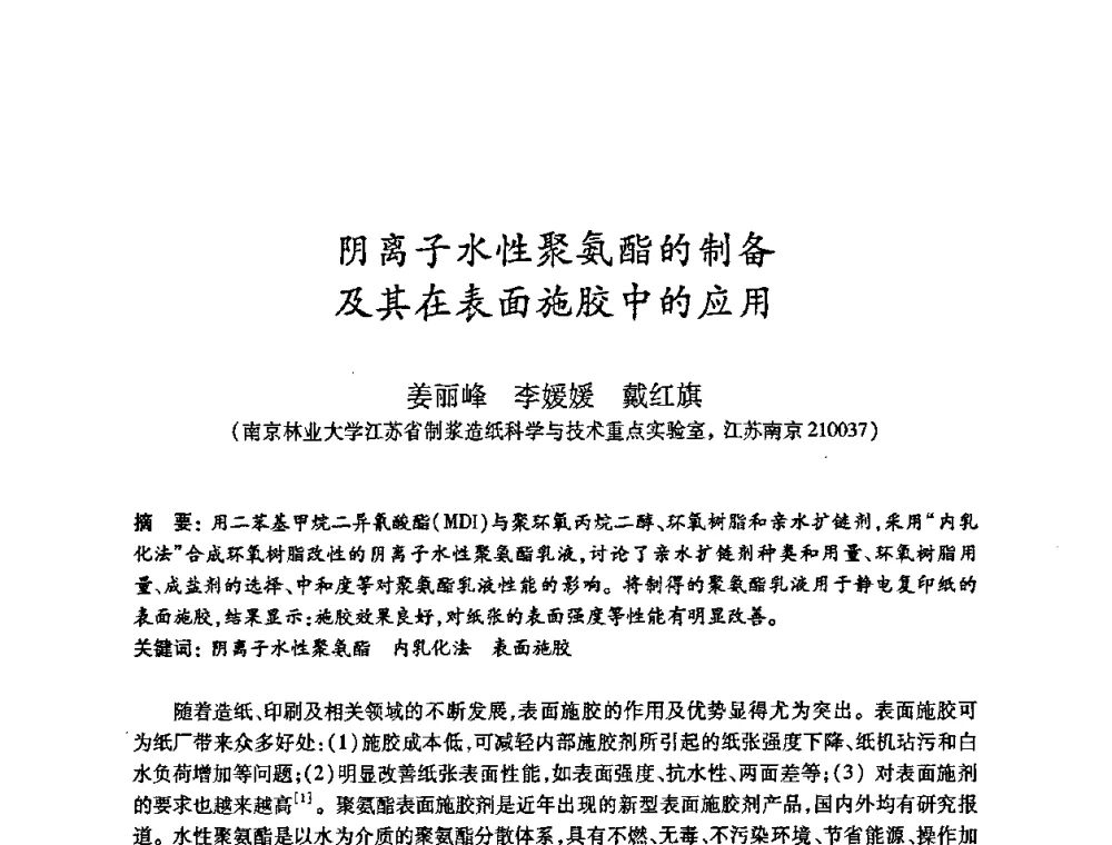 阴离子水性聚氨酯的制备及其在表面施胶中的应用 - 2010(第十八届)全国造纸化学品开发及造纸新技术应用研讨会暨2010全国造纸化学品开发与造纸新技术应用高层论坛