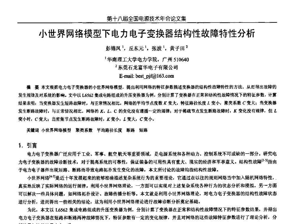 小世界网络模型下电力电子变换器结构性故障特性分析 - 中国电源学会第18届全国电源技术年会