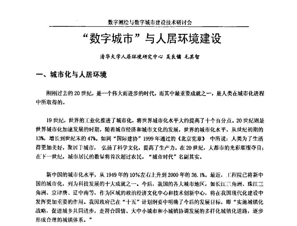 “数字城市”与人居环境建设 - 数字测绘与数字城市建设技术研讨会