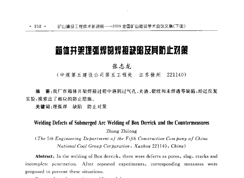 箱体井架埋弧焊的焊接缺陷及其防止对策 - 2009全国矿山建设学术会议
