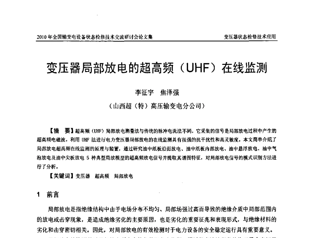 变压器局部放电的超高频(UHF)在线监测 - 2010年全国输变电设备状态检修技术交流研讨会
