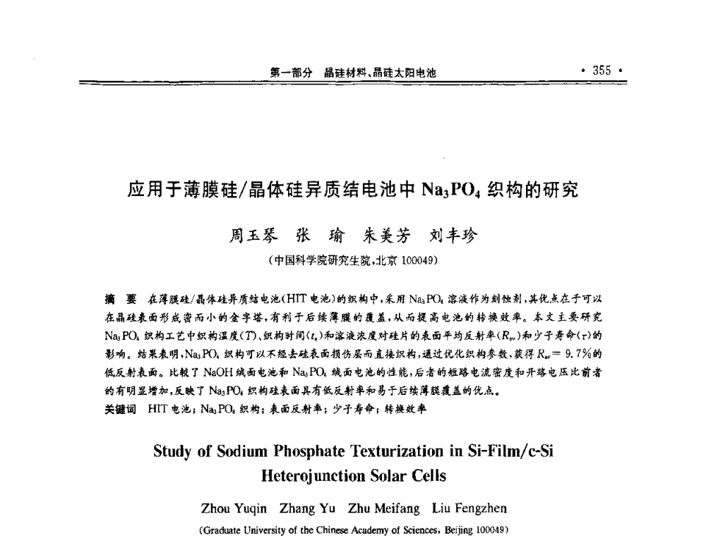 应用于薄膜硅_晶体硅异质结电池中Na3PO4织构的研究 - 第十一届中国光伏大会暨展览会
