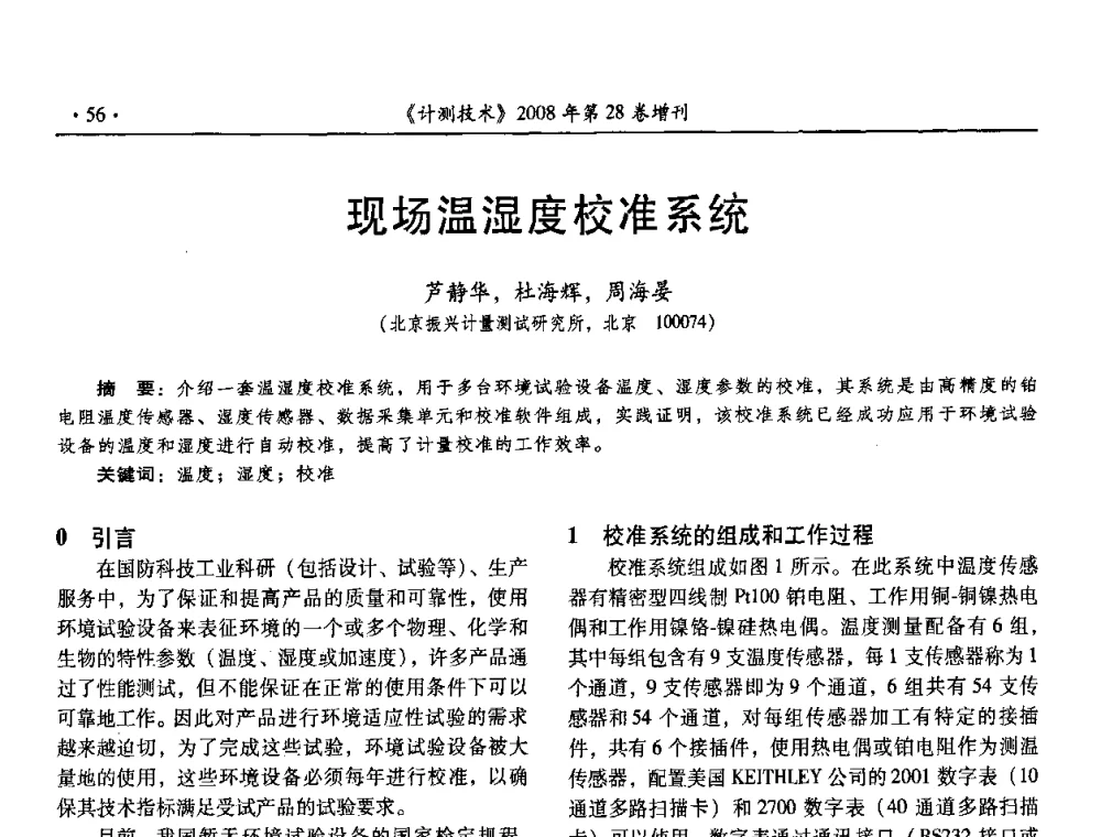 现场温湿度校准系统 - 2008年国防军工热学、流量计量与测试技术交流会
