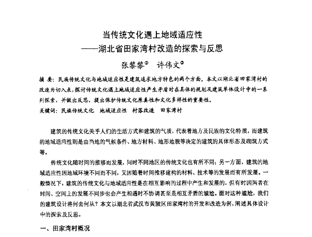 当传统文化遇上地域适应性——湖北省田家湾村改造的探索与反思 - 第十七届中国民居学术会议