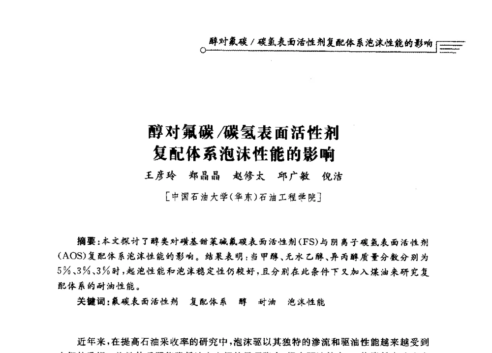 醇对氟碳_碳氢表面活性剂复配体系泡沫性能的影响 - 泡沫流体提高油气开采效率技术研讨会