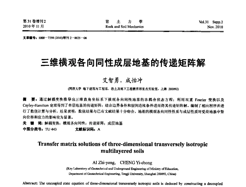 三维横观各向同性成层地基的传递矩阵解 - 第10届全国岩土力学数值分析与解析方法研讨会