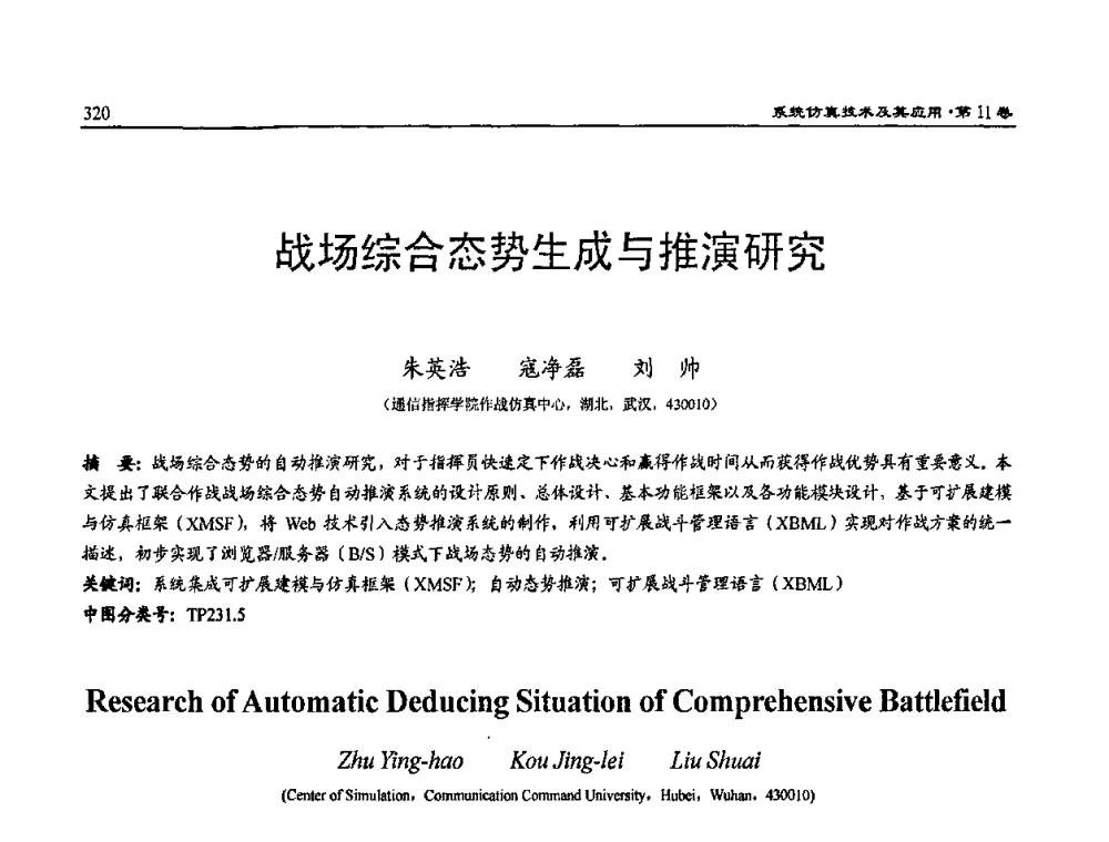 战场综合态势生成与推演研究 - 2009年系统仿真技术及其应用学术会议(CCSSTA2009)