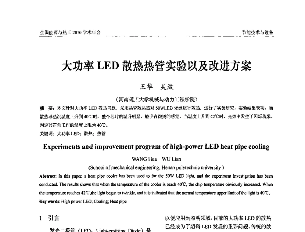 大功率LED散热热管实验以及改进方案 - 2010年全国能源与热工学术年会