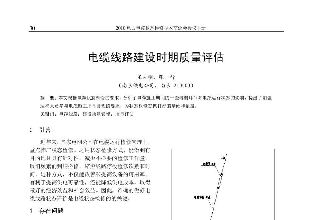 电缆线路建设时期质量评估 - 2010年(苏州)电力电缆状态检修技术交流会