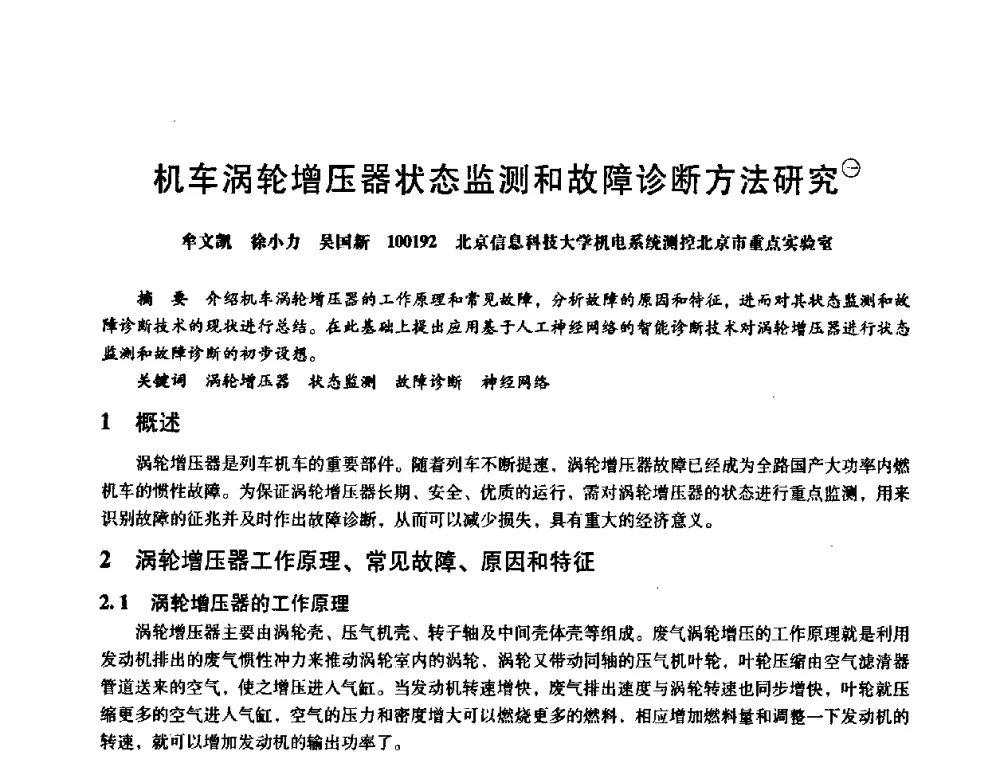 机车涡轮增压器状态监测和故障诊断方法研究 - 第八届全国设备与维修工程学术会议暨第十三届全国设备监测与诊断学术会议