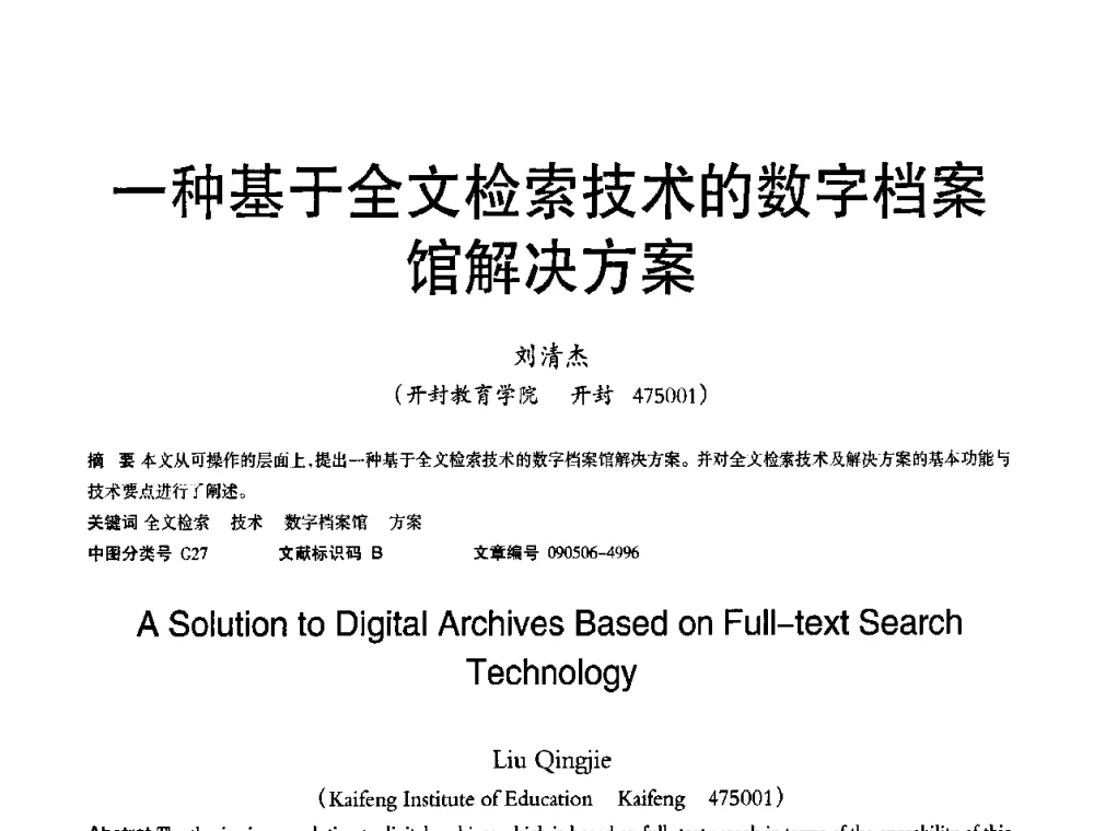 一种基于全文检索技术的数字档案馆解决方案 - 2010年OA办公室自动化国际学术研讨会