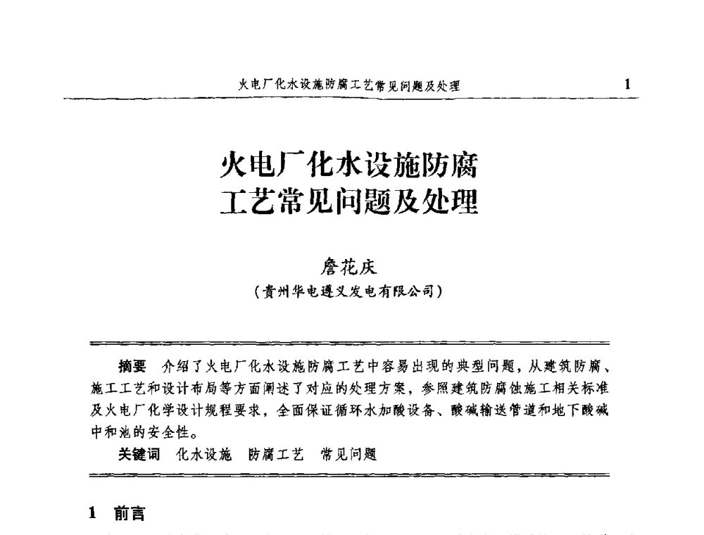 火电厂化水设施防腐工艺常见问题及处理 - 2009全国电力系统腐蚀控制及检测技术交流会