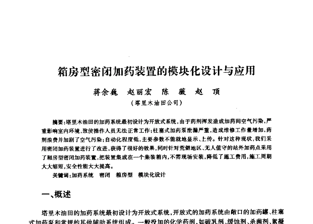 箱房型密闭加药装置的模块化设计与应用 - 中国石油天然气股份有限公司2008年油气田水系统技术交流会