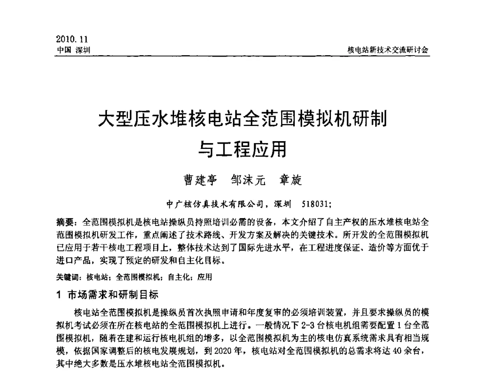 大型压水堆核电站全范围模拟机研制与工程应用 - 2010年核电站新技术交流研讨会