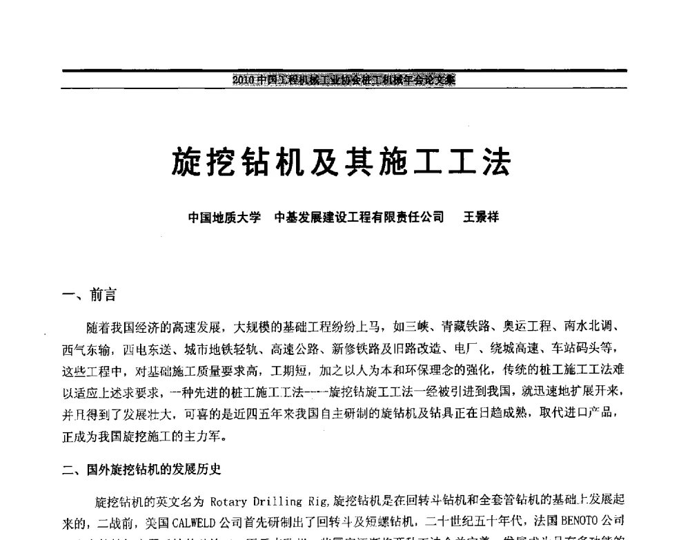 旋挖钻机及其施工工法 - 2010中国工程机械工业协会桩工机械行业年会