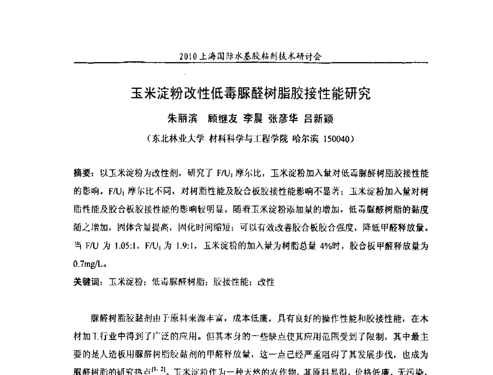 玉米淀粉改性低毒脲醛树脂胶接性能研究 - 2010上海国际水基胶粘剂技术研讨会