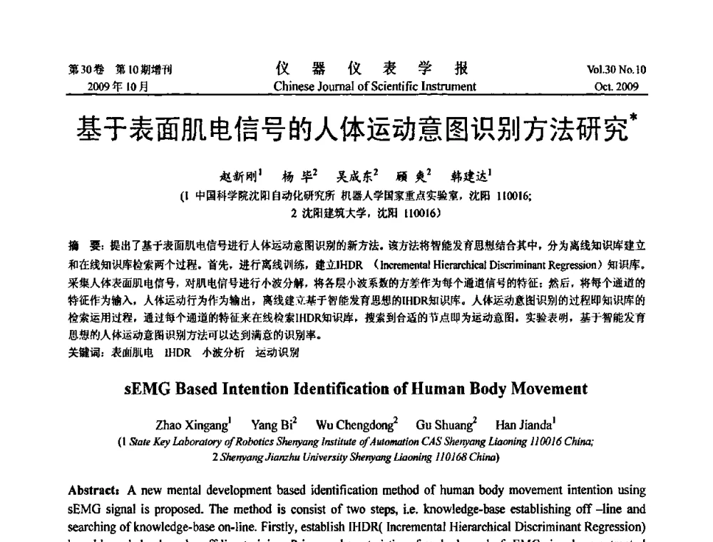 基于表面肌电信号的人体运动意图识别方法研究 - 第三届全国虚拟仪器学术交流大会