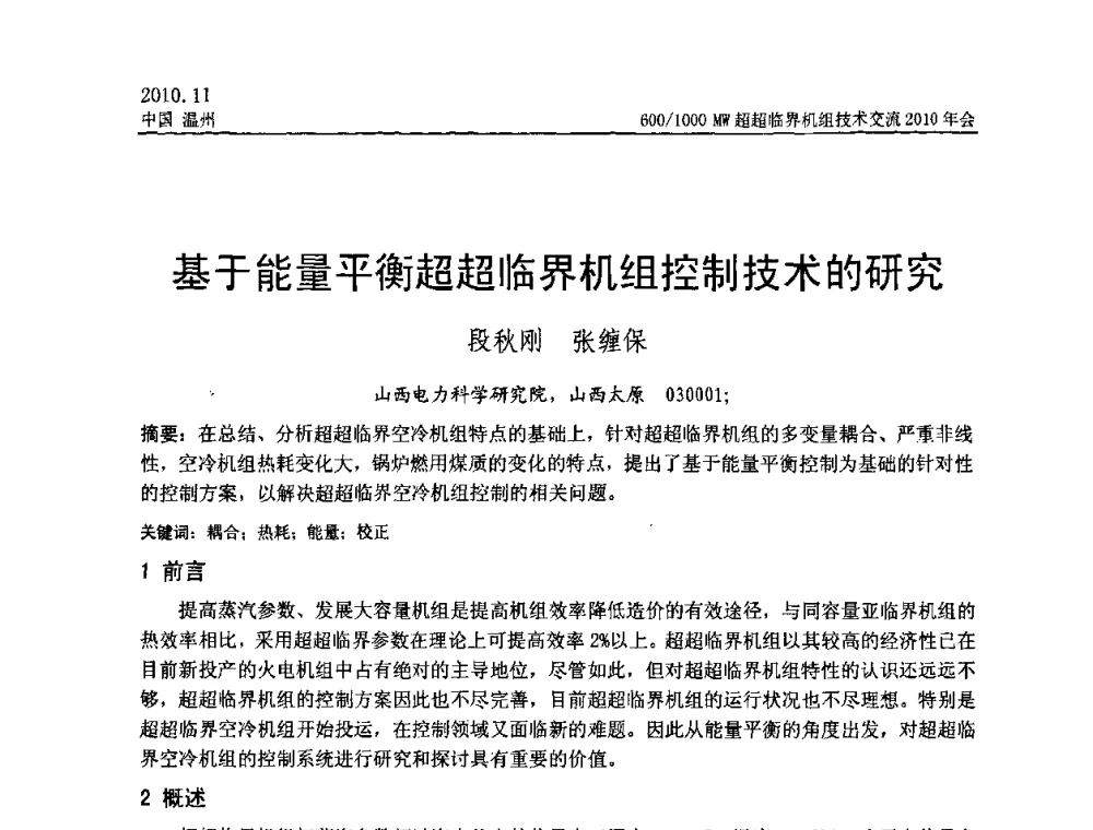 基于能量平衡超超临界机组控制技术的研究 - 中国动力工程学会600_1000MW超超临界机组技术交流2010年会