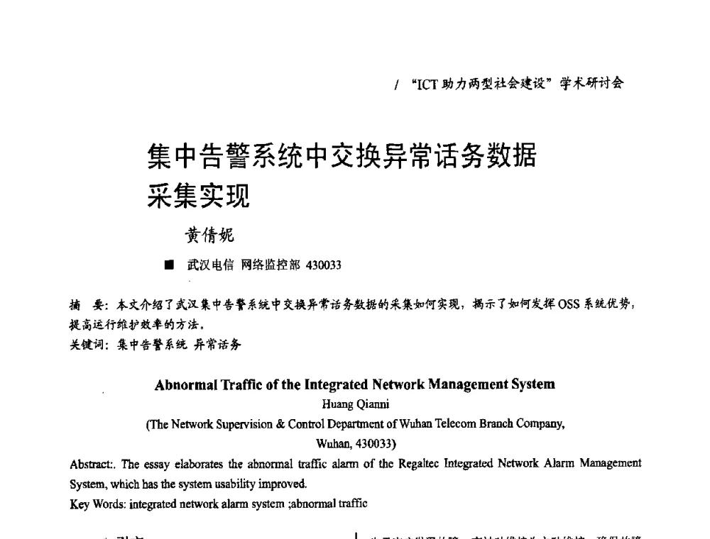 集中告警系统中交换异常话务数据采集实现 - 2008年“ICT助力两型社会建设”学术研讨会